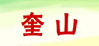 奎山品牌logo