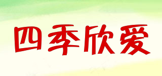四季欣爱品牌logo