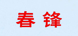 春锋品牌logo