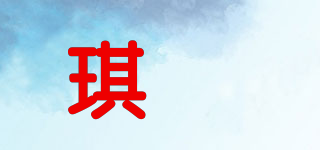 琪玥品牌logo