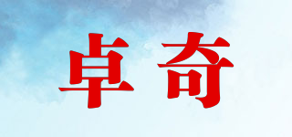 卓奇品牌logo