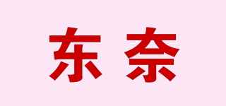 东奈品牌logo