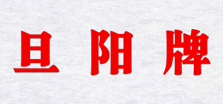 旦阳牌品牌logo