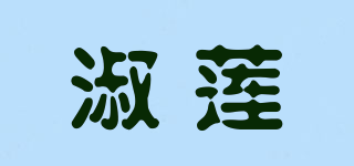 淑莲品牌logo