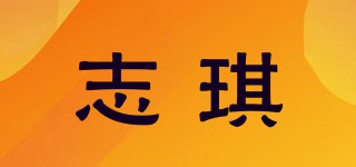 志琪品牌logo