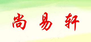 尚易轩品牌logo
