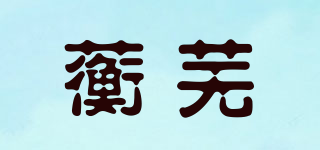 hw/蘅芜品牌logo