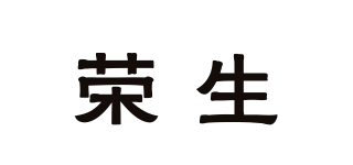 荣生品牌logo