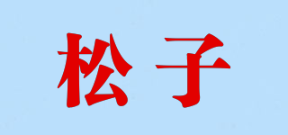 松子品牌logo