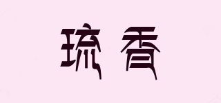 琉香品牌logo