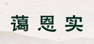蔼恩实品牌logo