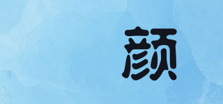 玘颜品牌logo