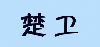 楚卫品牌logo