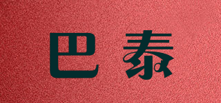 巴泰品牌logo