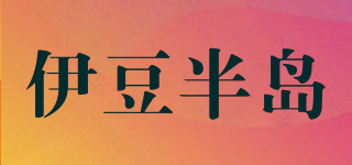 伊豆半岛品牌logo
