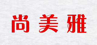尚美雅品牌logo