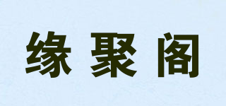 缘聚阁品牌logo