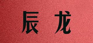 辰龙品牌logo