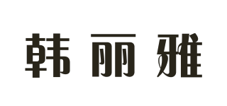 韩丽雅品牌logo