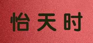 怡天时品牌logo