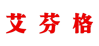 艾芬格品牌logo