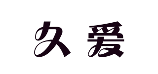 9i/久爱品牌logo