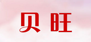BWON/贝旺品牌logo