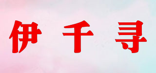 伊千寻品牌logo