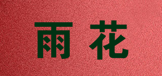 雨花品牌logo