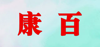 康百品牌logo