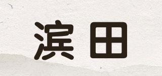 HAMADA/滨田品牌logo