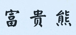 富贵熊品牌logo