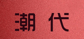 潮代品牌logo