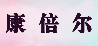康倍尔品牌logo