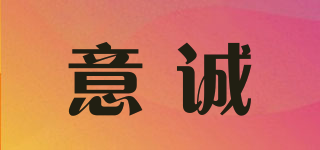 意诚品牌logo