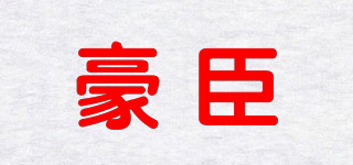 豪臣品牌logo