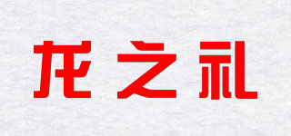 龙之礼品牌logo