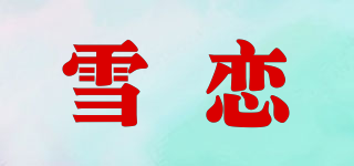 雪恋品牌logo