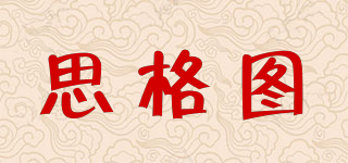 思格图品牌logo