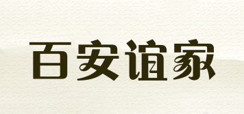 百安谊家品牌logo