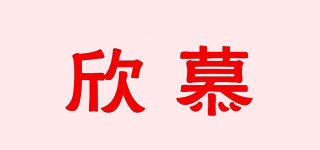 欣慕品牌logo