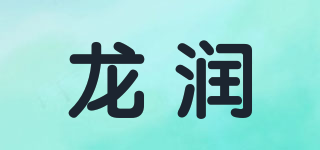 龙润品牌logo