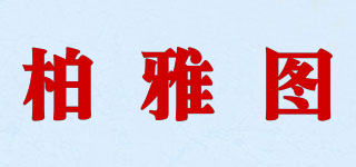 柏雅图品牌logo