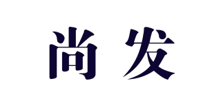 尚发品牌logo