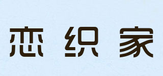 恋织家品牌logo