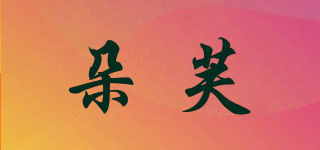 朵芙品牌logo