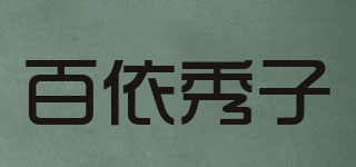 百依秀子品牌logo