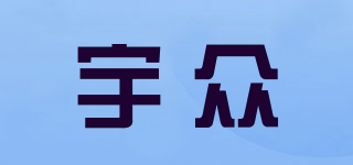 宇众品牌logo