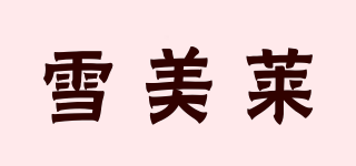 雪美莱品牌logo
