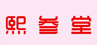 熙参堂品牌logo